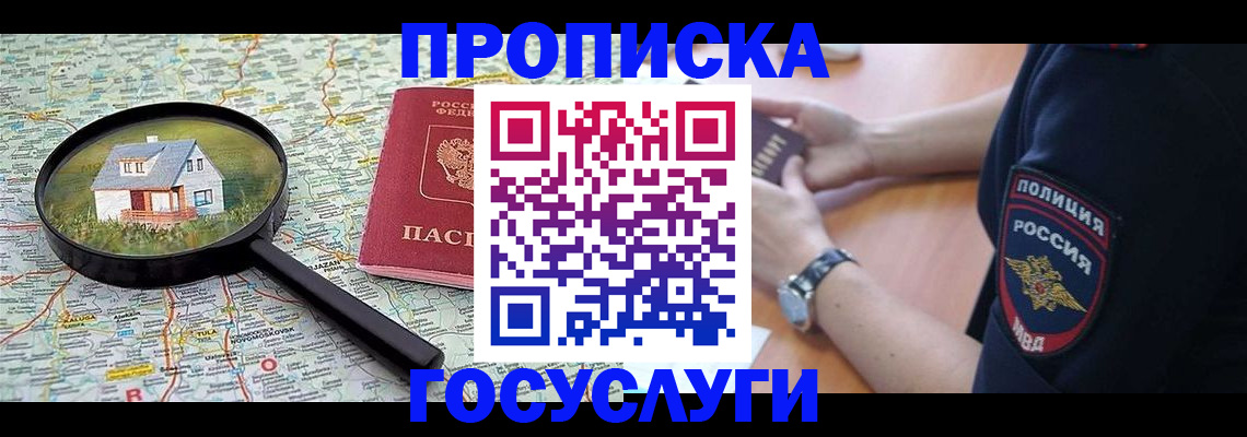 прописка ребенка в Баймаке
